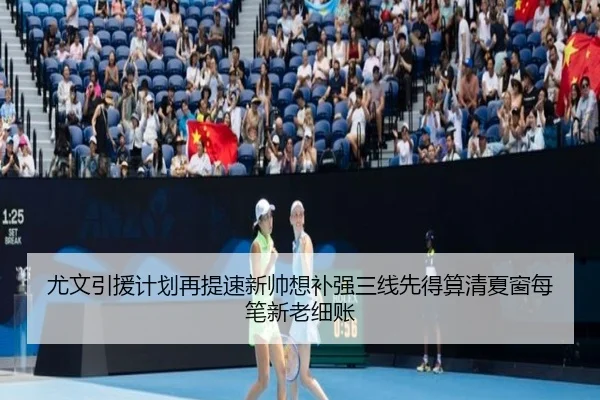 尤文引援计划再提速新帅想补强三线先得算清夏窗每笔新老细账